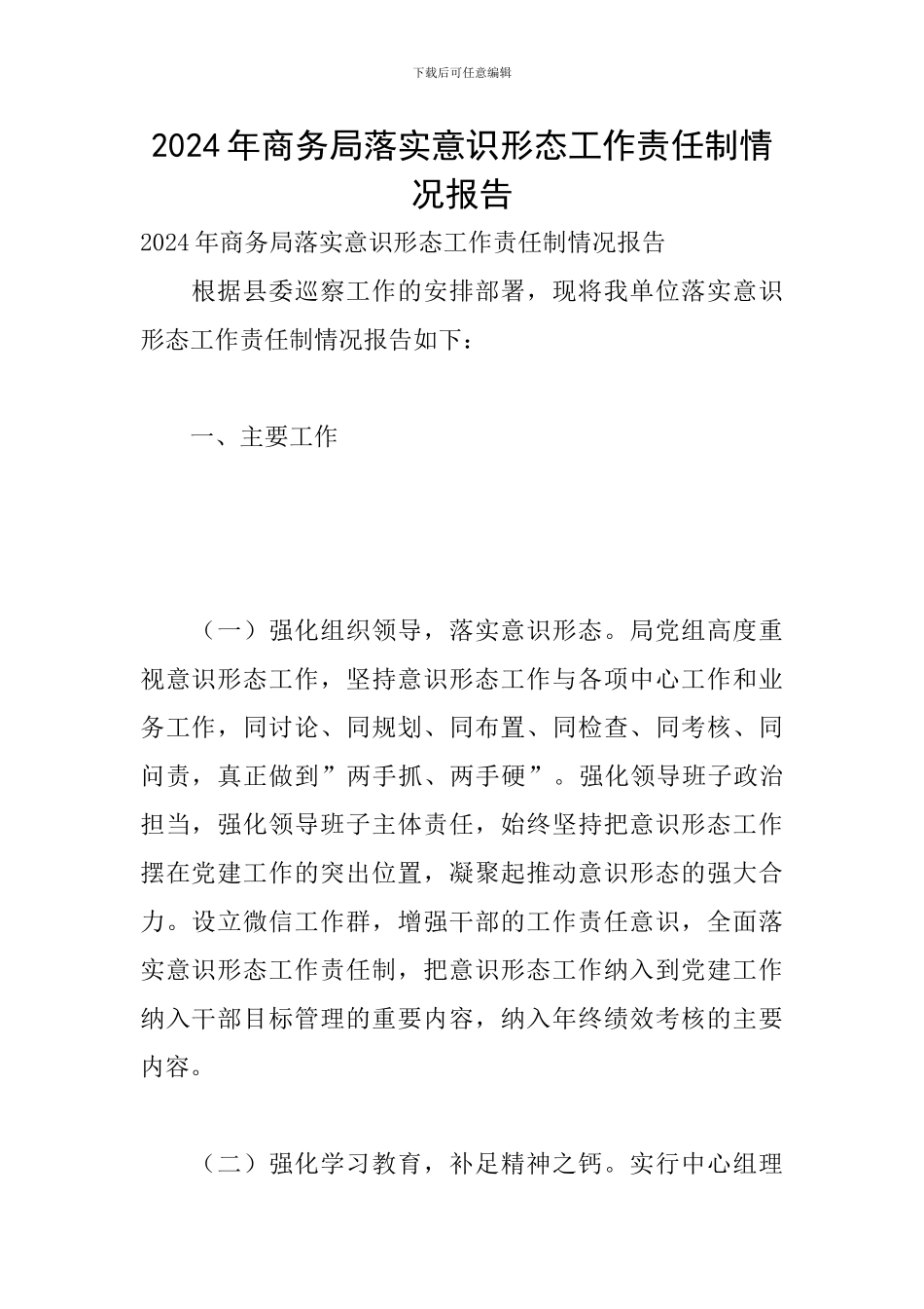 2024年商务局落实意识形态工作责任制情况报告_第1页