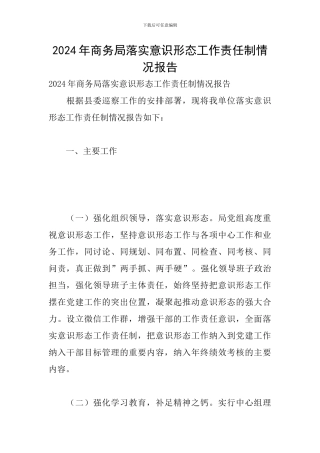 2024年商务局落实意识形态工作责任制情况报告