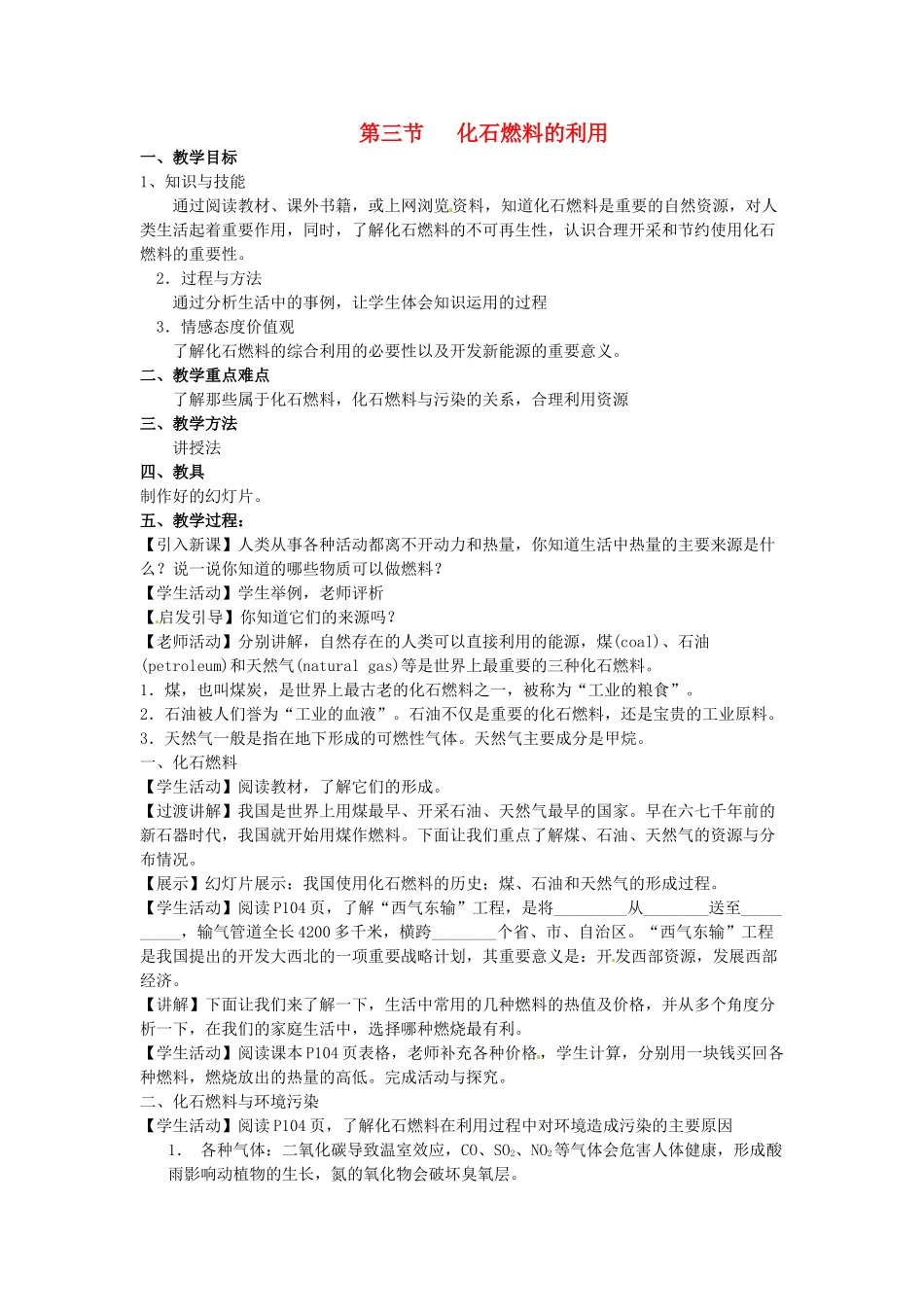 九年级化学 4.3 化石燃料的利用教案 沪教版_第1页
