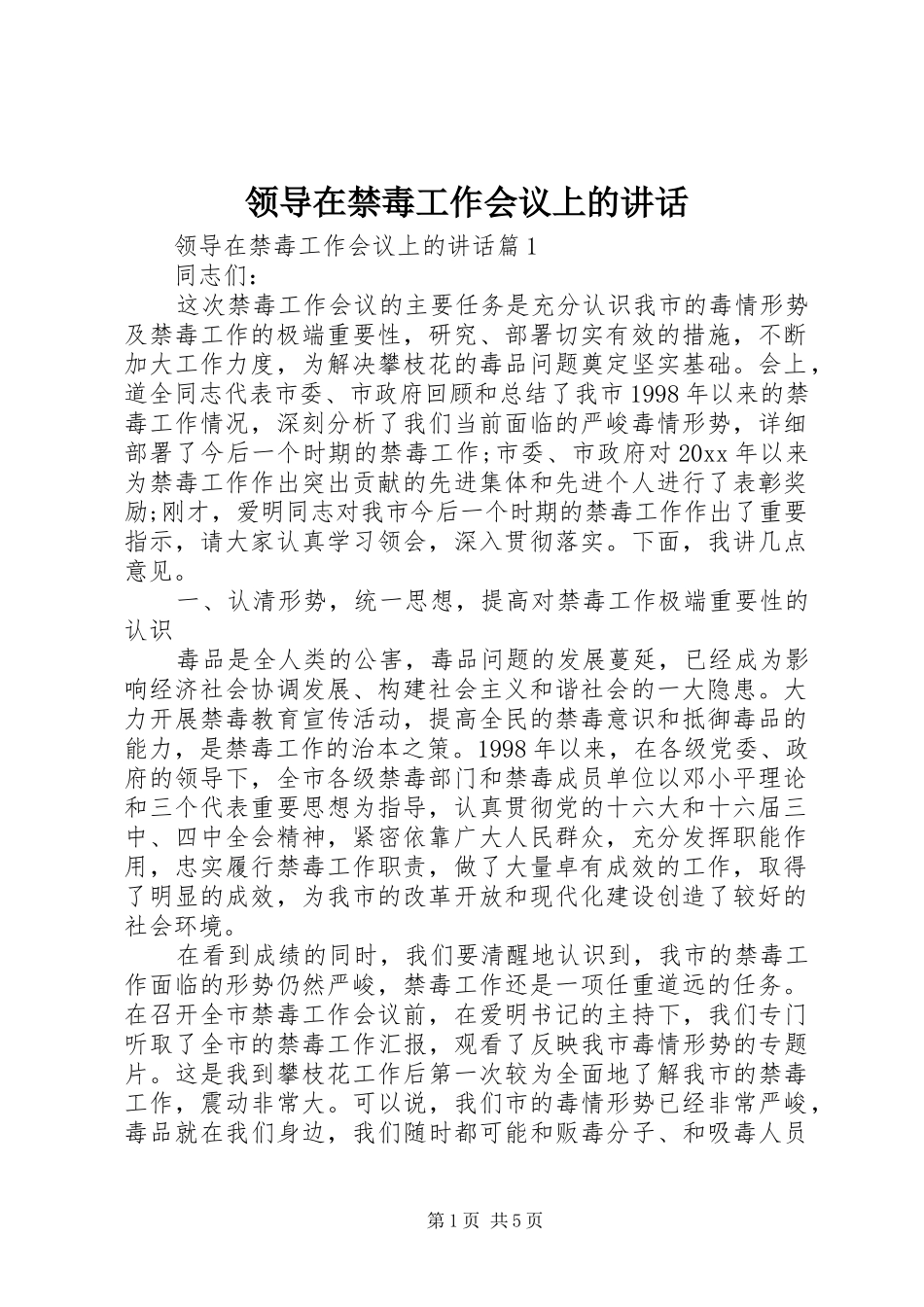 领导在禁毒工作会议上的讲话发言_第1页