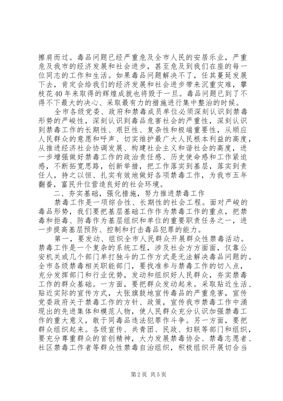 领导在禁毒工作会议上的讲话发言_第2页