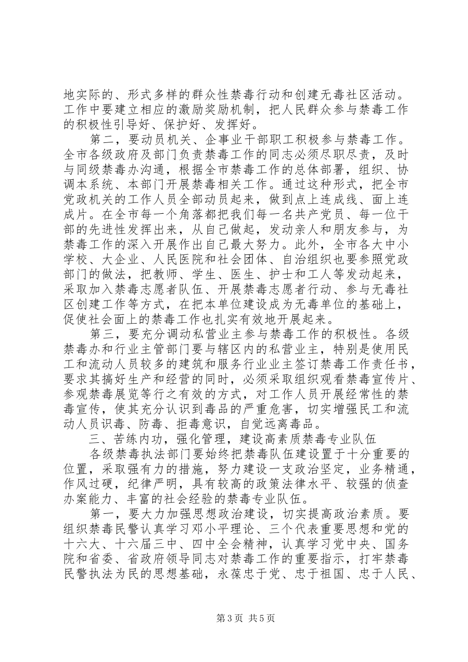 领导在禁毒工作会议上的讲话发言_第3页