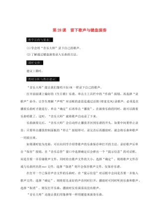 七年级信息技术上册 第28课 留下歌声与键盘演奏教案