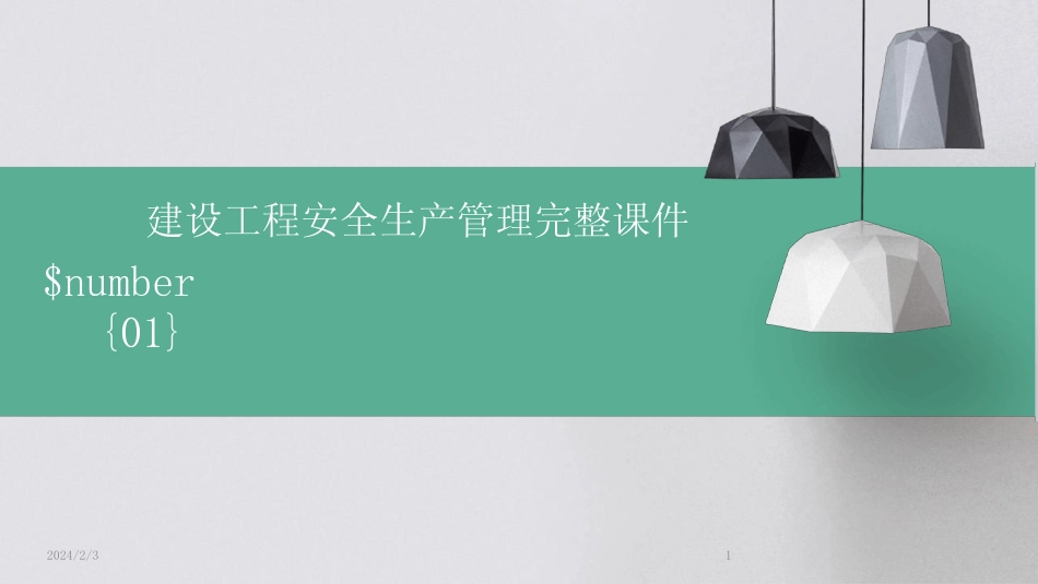 2024版年度建设工程安全生产管理完整课件 _第1页