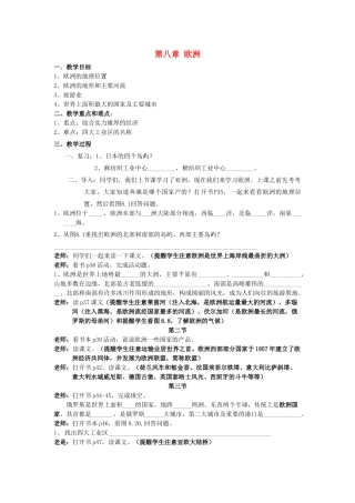 七年级地理 第八章欧洲教案 粤教版