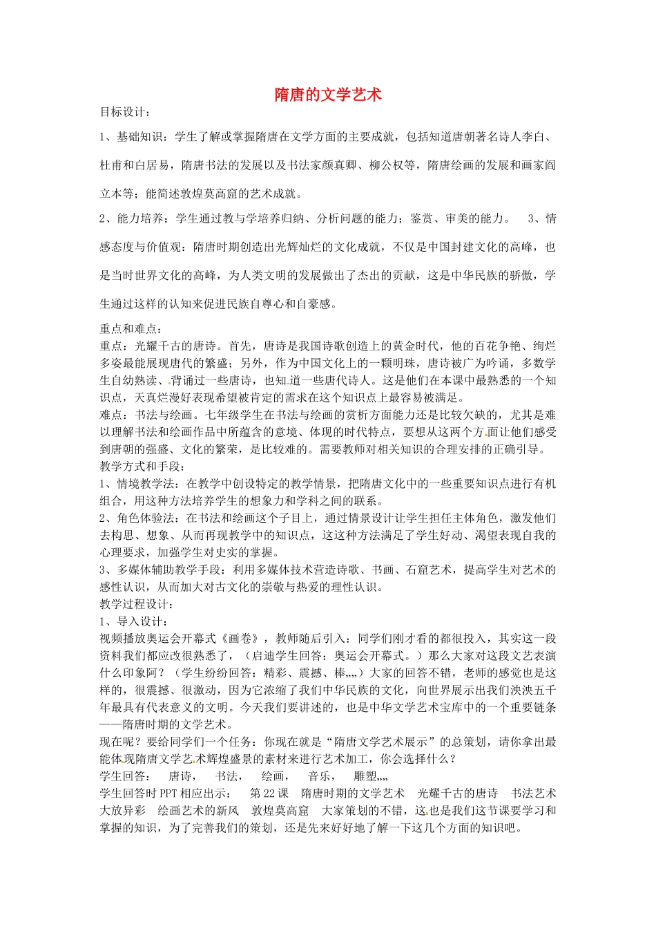 七年级历史下册 第五单元 第7课 隋唐的文学艺术教案2 岳麓版-岳麓版初中七年级下册历史教案_第1页