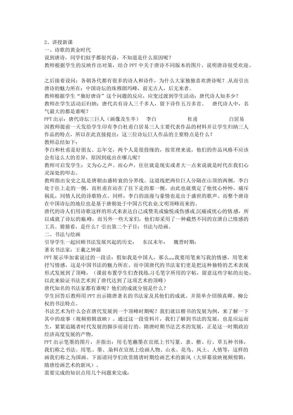 七年级历史下册 第五单元 第7课 隋唐的文学艺术教案2 岳麓版-岳麓版初中七年级下册历史教案_第2页