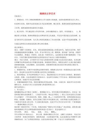 七年级历史下册 第五单元 第7课 隋唐的文学艺术教案2 岳麓版-岳麓版初中七年级下册历史教案