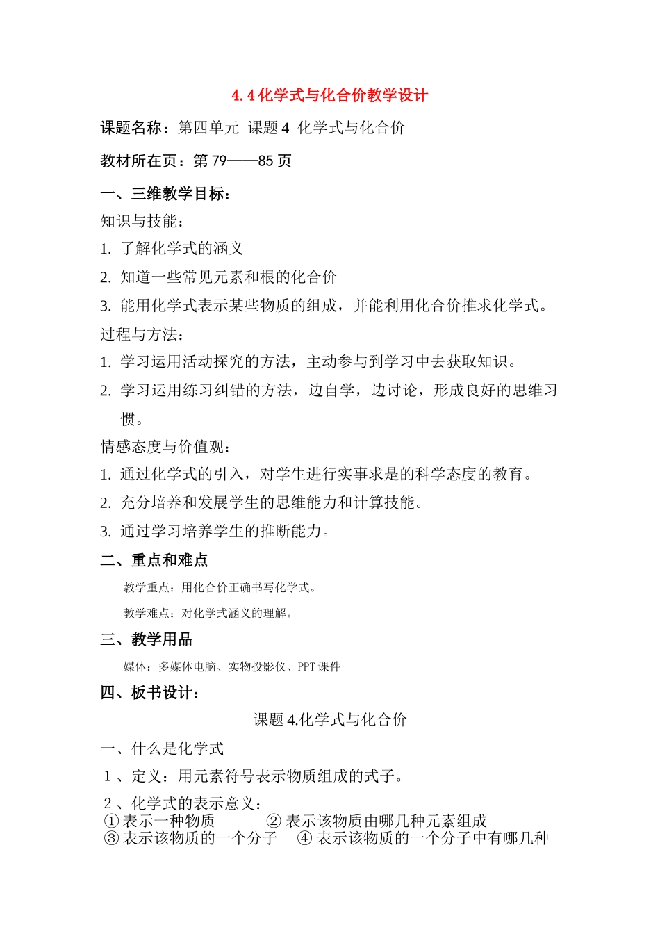 九年级化学上册 化学式与化合价教学设计人教新课标版_第1页