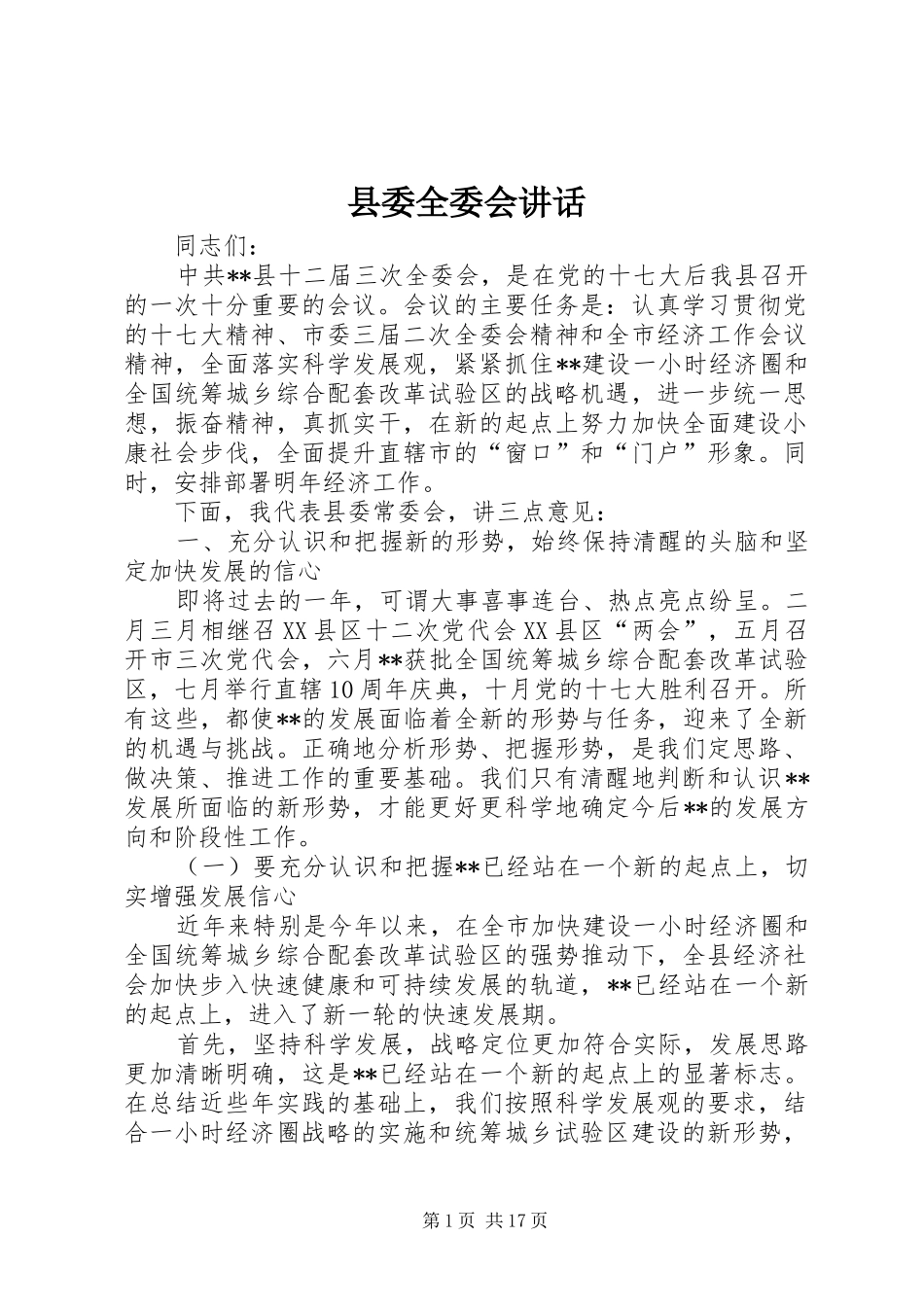 县委全委会讲话发言_第1页