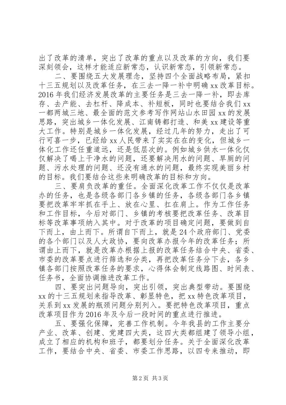 全县XX年全面深化改革工作座谈会讲话发言要点_第2页
