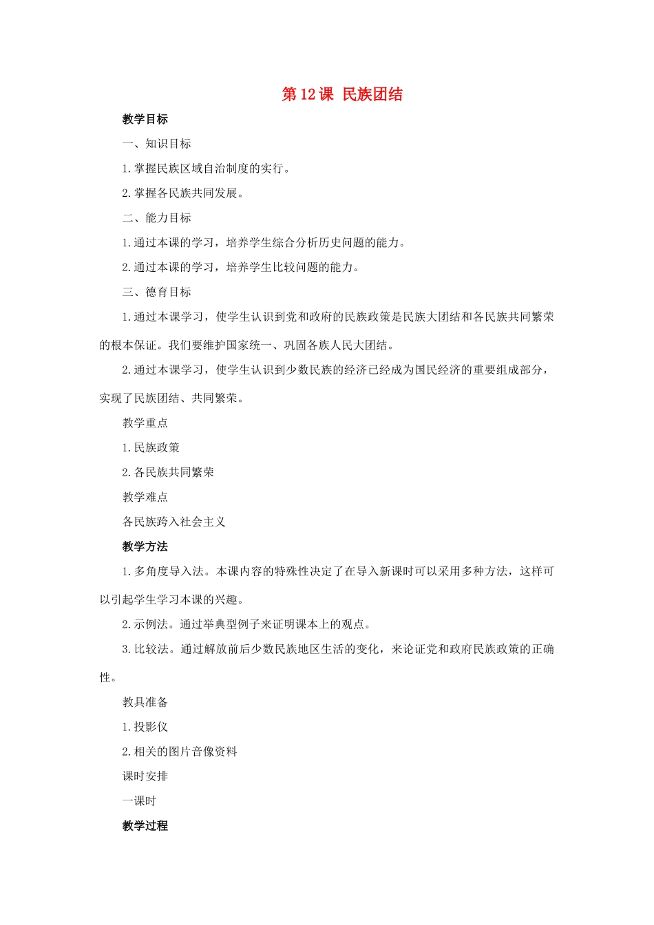 七年级历史下：第四单元第12课 民族团结教案鲁教版_第1页