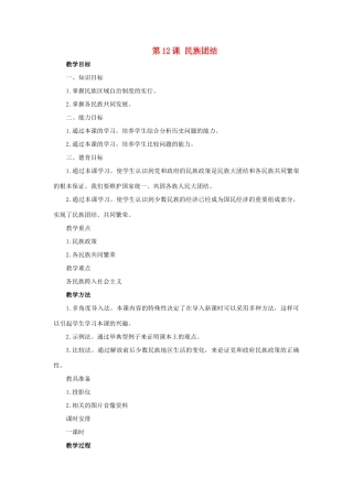 七年级历史下：第四单元第12课 民族团结教案鲁教版