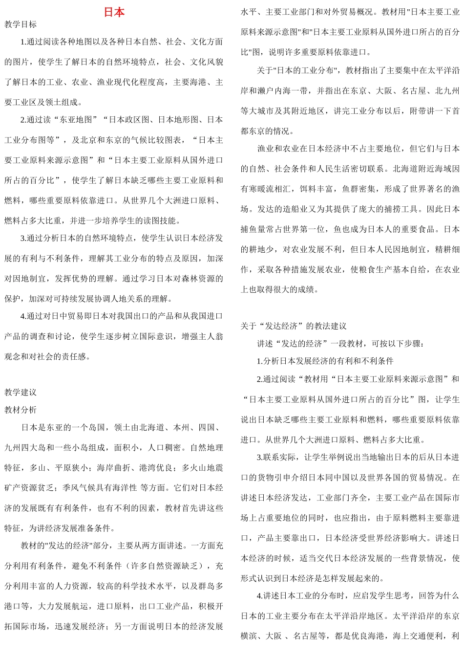 七年级地理下册 第七章 我们邻近的国家和地区日本教案 人教新课标版_第1页