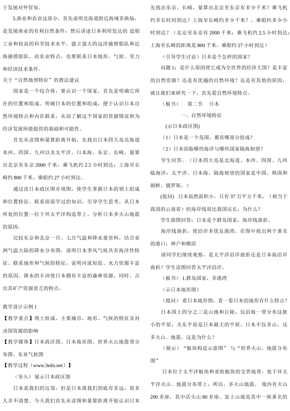 七年级地理下册 第七章 我们邻近的国家和地区日本教案 人教新课标版_第2页