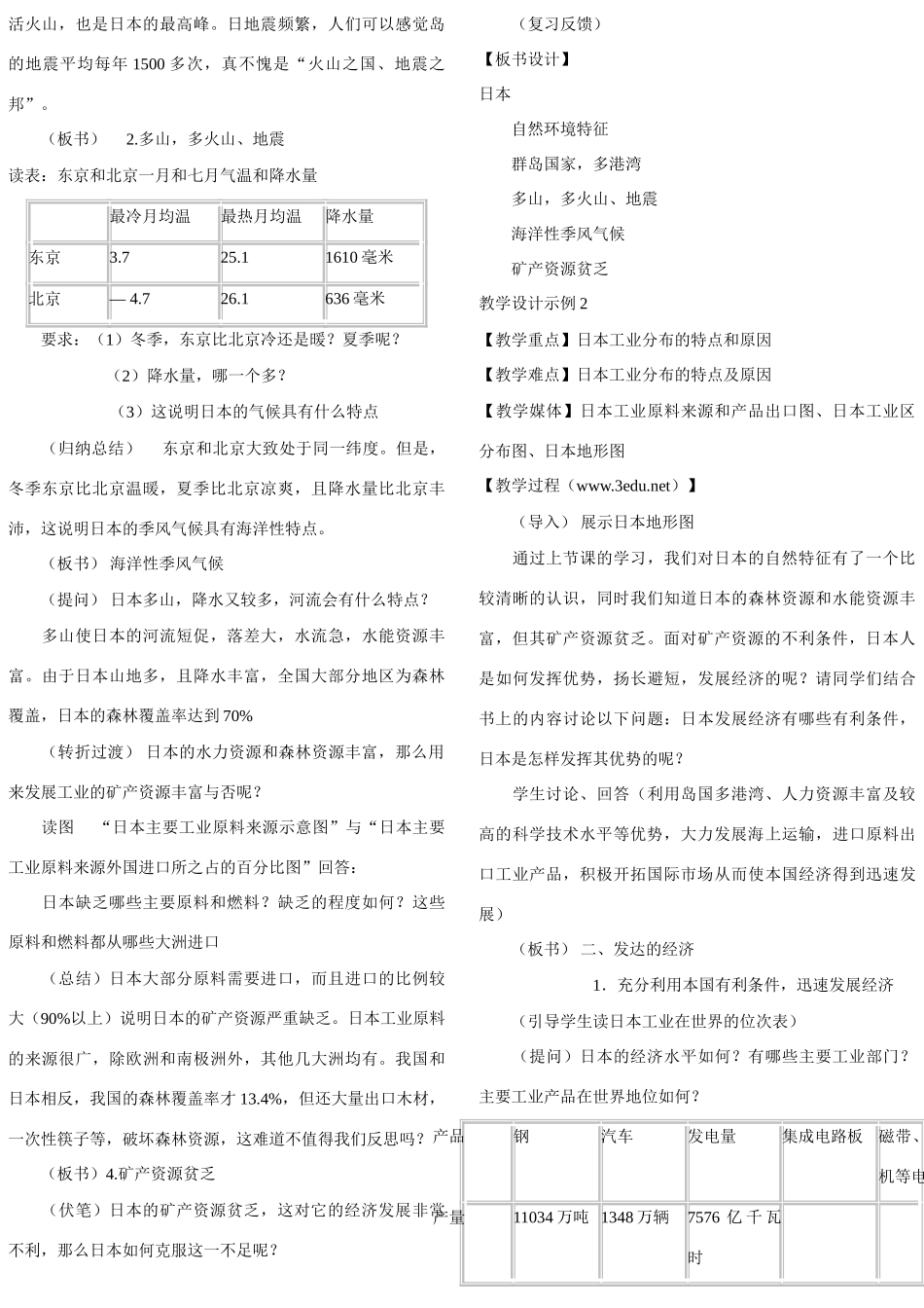 七年级地理下册 第七章 我们邻近的国家和地区日本教案 人教新课标版_第3页