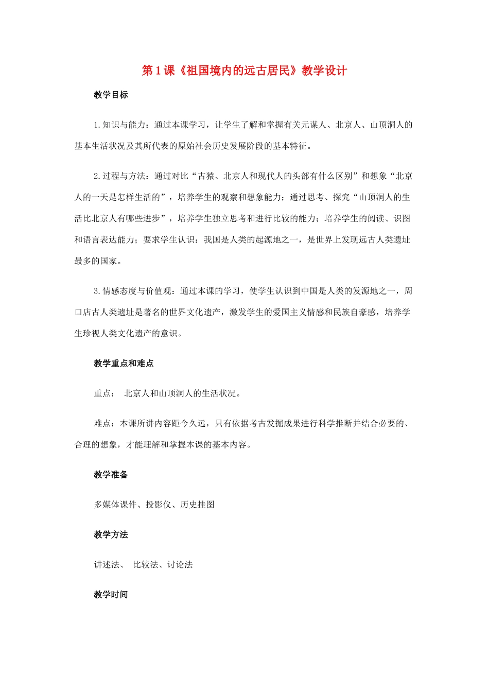 七年级历史上册 第一课《祖国境内的远古居民》教学设计 人教新课标版_第1页