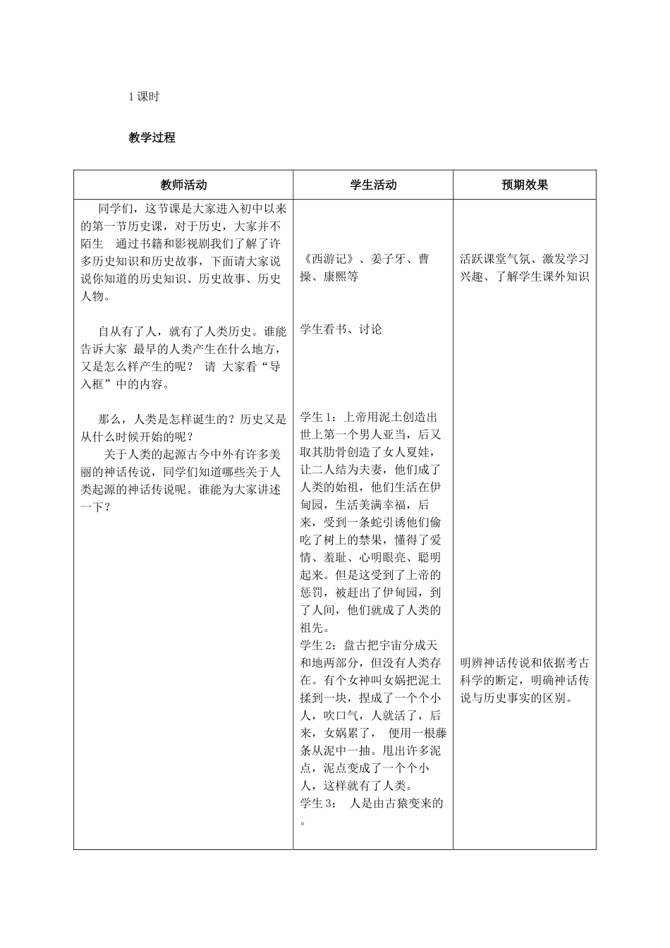 七年级历史上册 第一课《祖国境内的远古居民》教学设计 人教新课标版_第2页