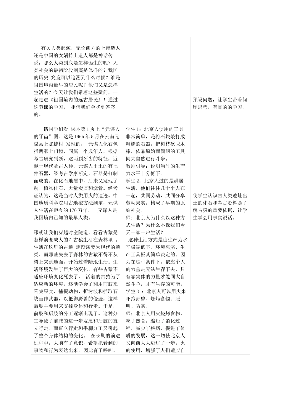 七年级历史上册 第一课《祖国境内的远古居民》教学设计 人教新课标版_第3页