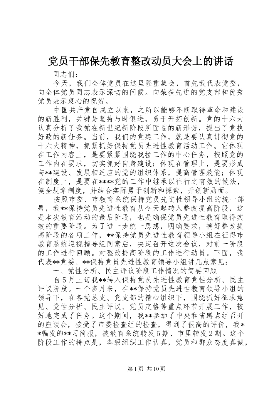 党员干部保先教育整改动员大会上的讲话发言_第1页