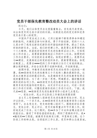 党员干部保先教育整改动员大会上的讲话发言
