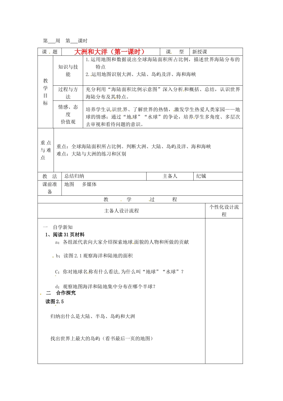 湖北省武汉市2012年秋七年级地理上册《2.1大洲和大洋（第一课时）》教案 新人教版_第1页