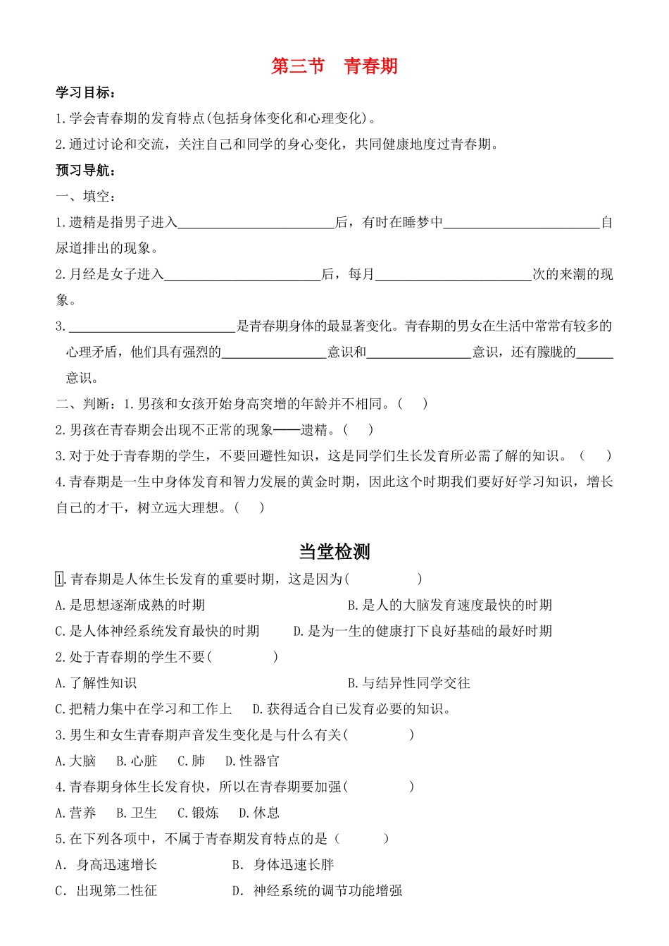 七年级生物下第一章第三节 青春期教案人教版_第1页