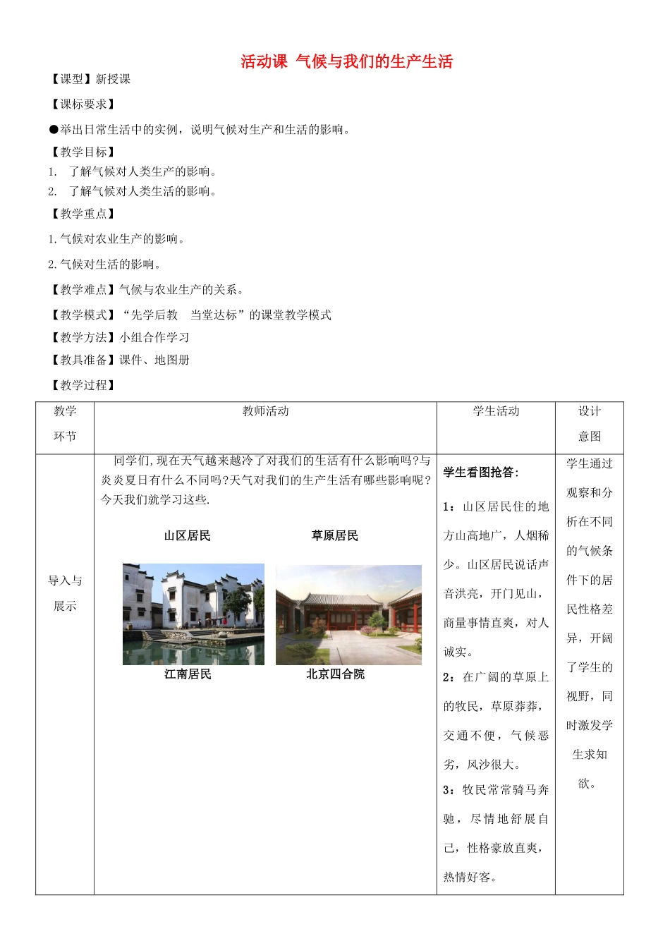 七年级地理上册 第4章《活动课 气候与我们的生产生活》教案 （新版）商务星球版-（新版）商务星球版初中七年级上册地理教案_第1页