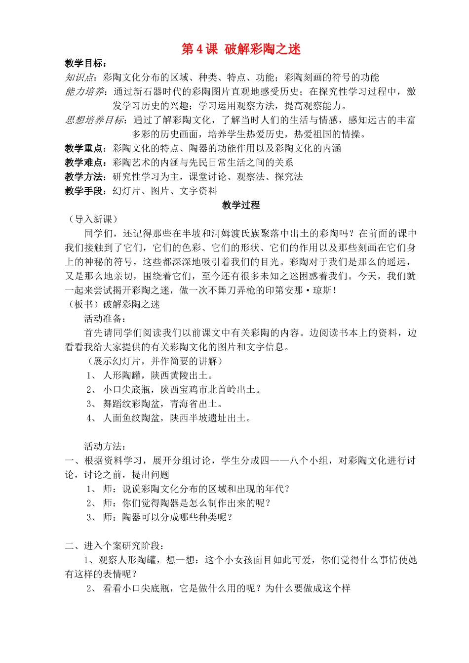 七年级历史上册《第4课 破解彩陶之谜》教案 北师大版_第1页