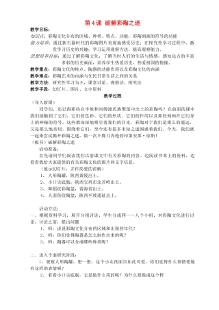 七年级历史上册《第4课 破解彩陶之谜》教案 北师大版