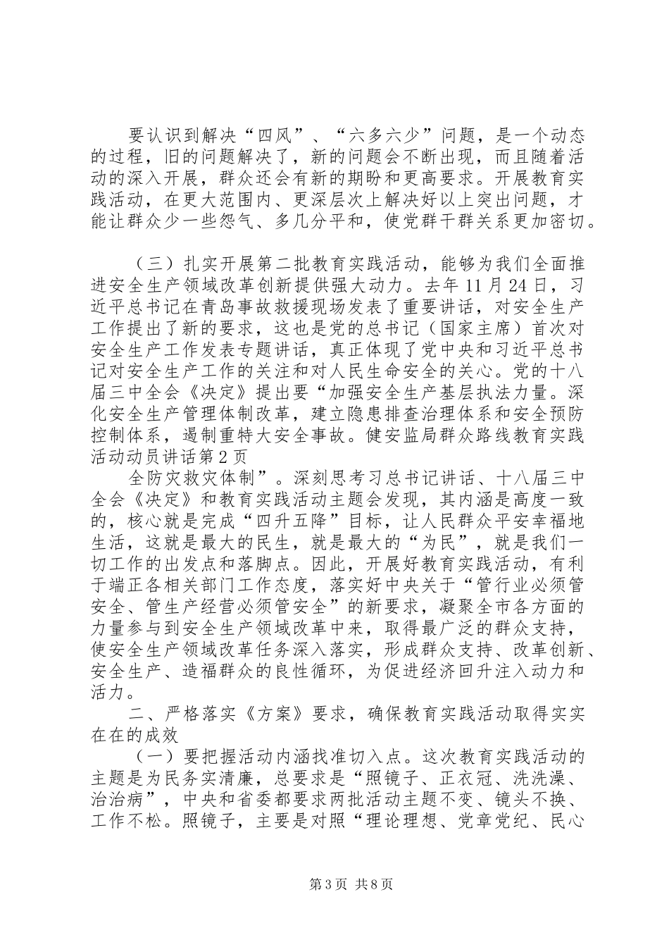 安监局群众路线教育实践活动动员讲话发言_第3页