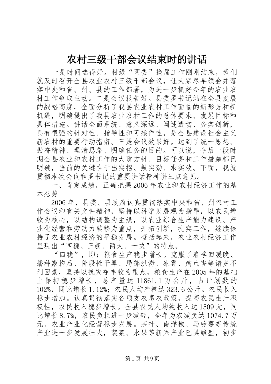 农村三级干部会议结束时的讲话发言_第1页