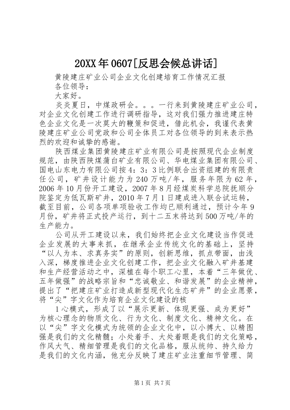 20XX年0607[反思会候总讲话发言](5)_第1页