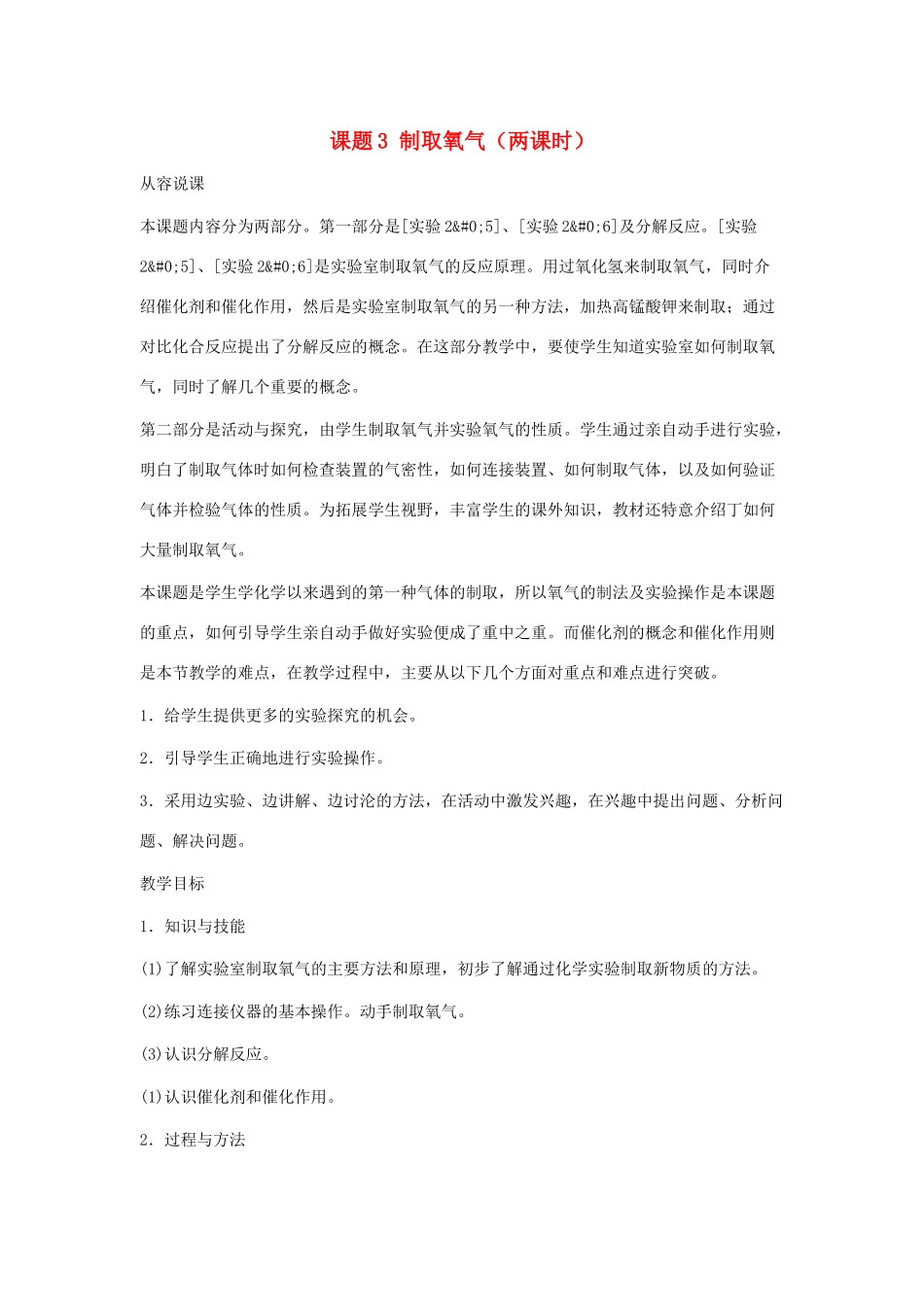 九年级化学上册 2.3制取氧气教案（第一课时） 人教新课标版_第1页