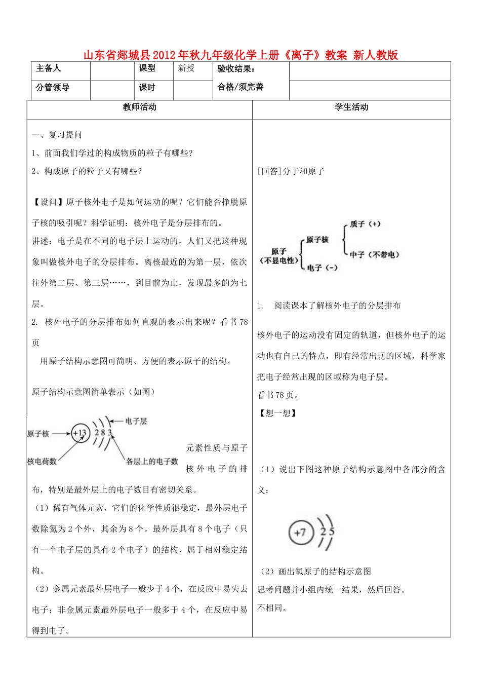 山东省郯城县2012年秋九年级化学上册《离子》教案 新人教版_第1页