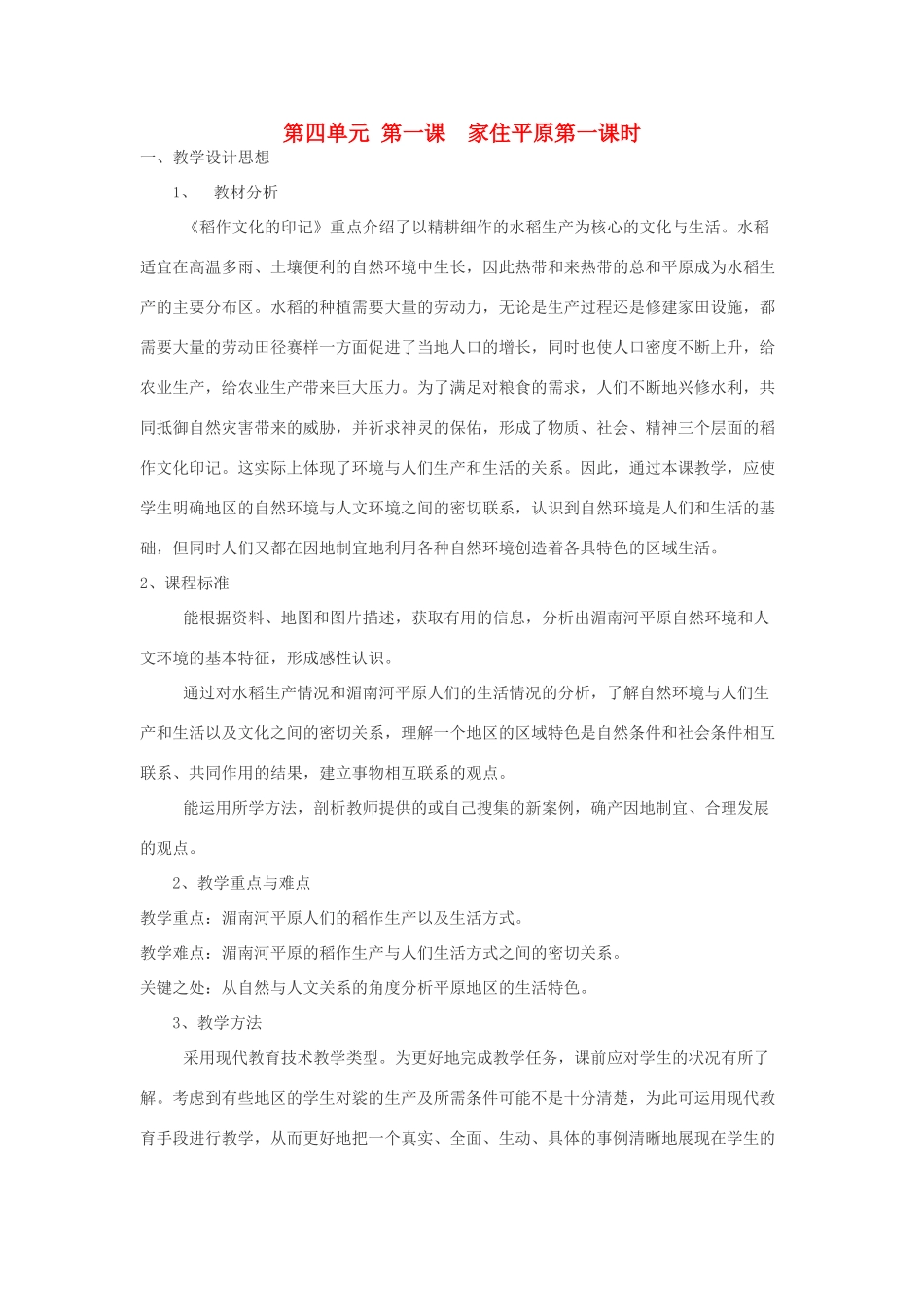 七年级历史与社会上：第四单元 第一课  家住平原第一课时教案人教新课标版_第1页