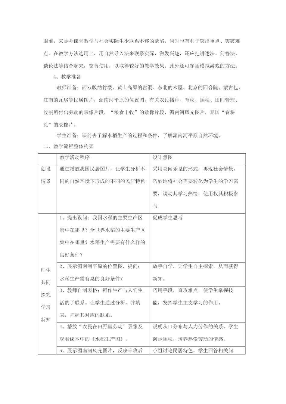 七年级历史与社会上：第四单元 第一课  家住平原第一课时教案人教新课标版_第2页