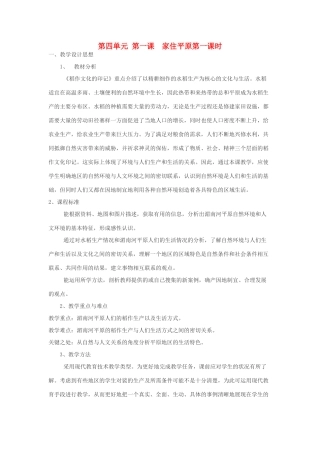 七年级历史与社会上：第四单元 第一课  家住平原第一课时教案人教新课标版