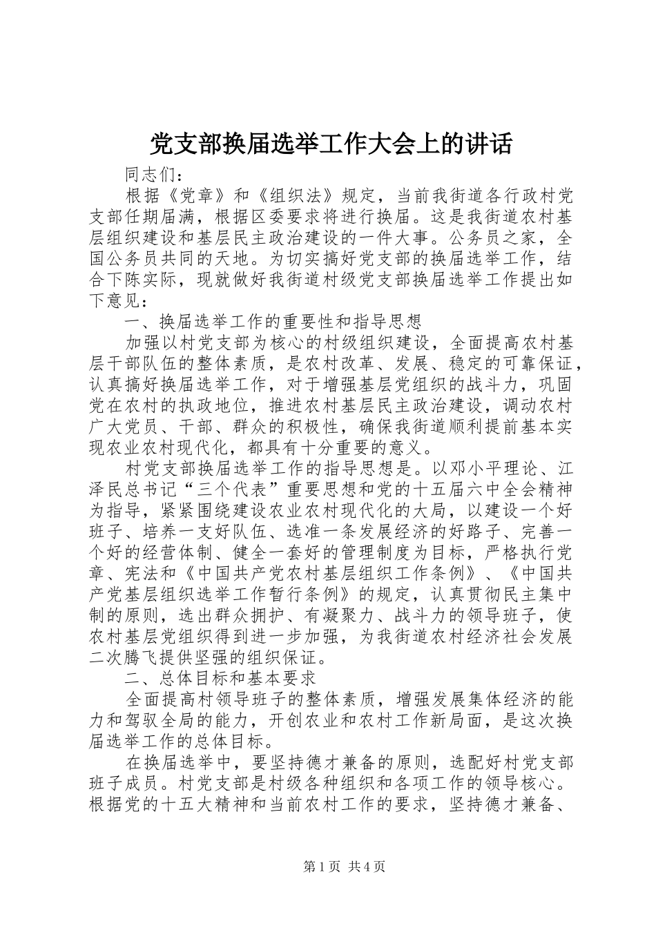 党支部换届选举工作大会上的讲话发言_第1页