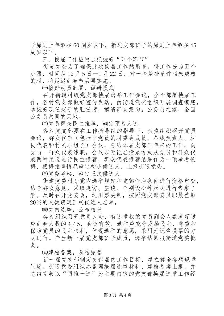 党支部换届选举工作大会上的讲话发言_第3页