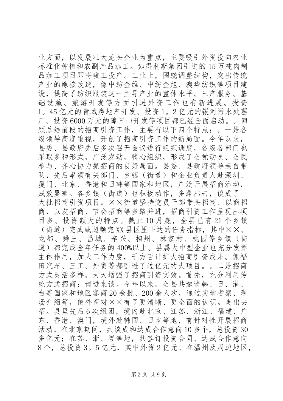 在全县招商引资工作调度会议上的讲话发言_1_第2页