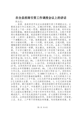 在全县招商引资工作调度会议上的讲话发言_1