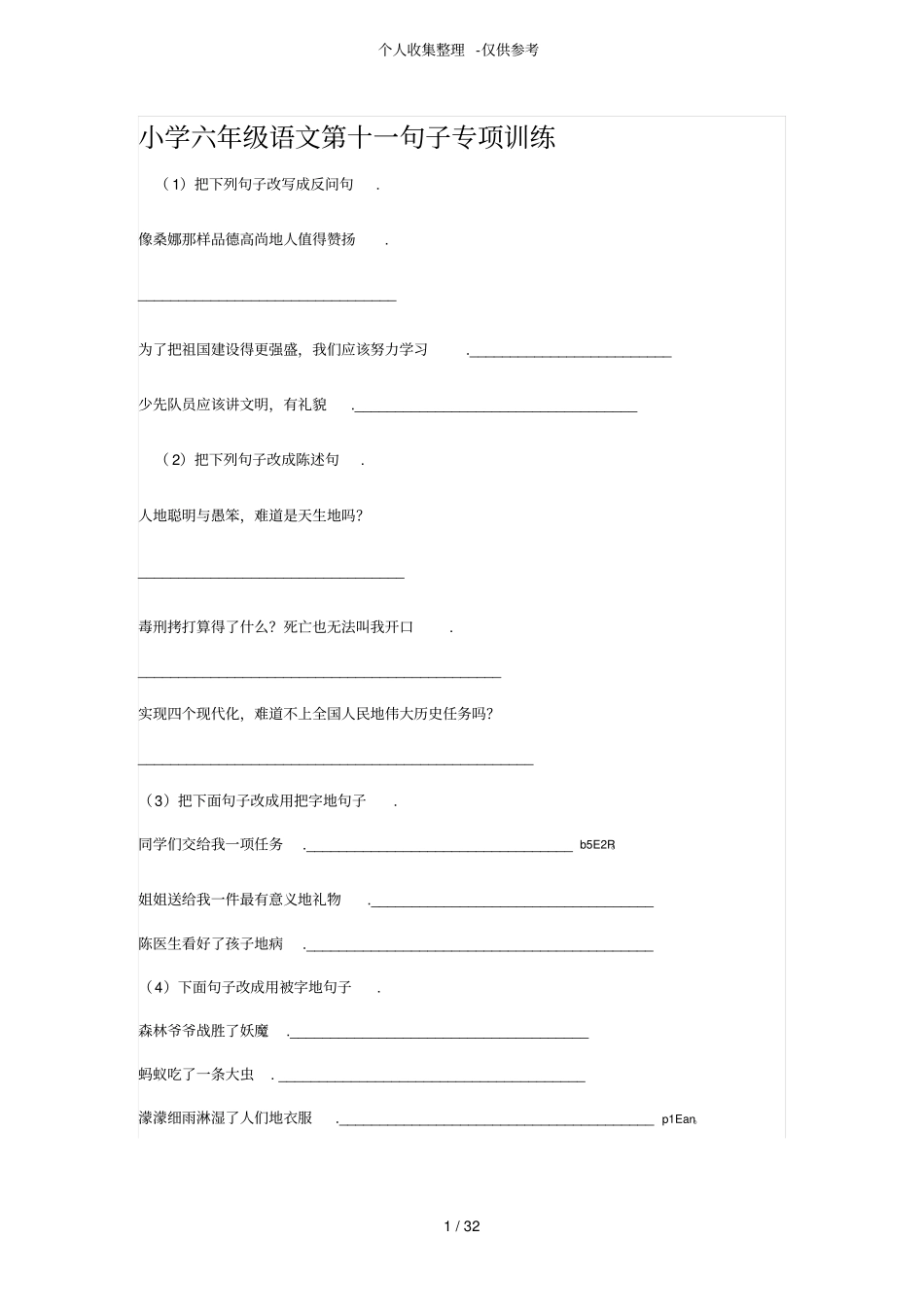 句子专项练习测验题_第1页