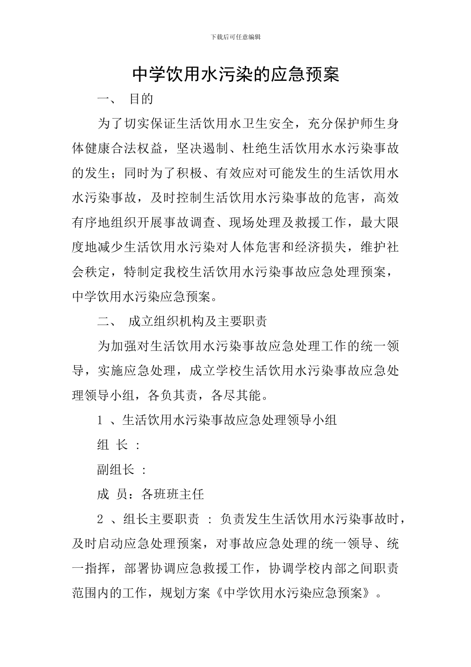 中学饮用水污染的应急预案_第1页