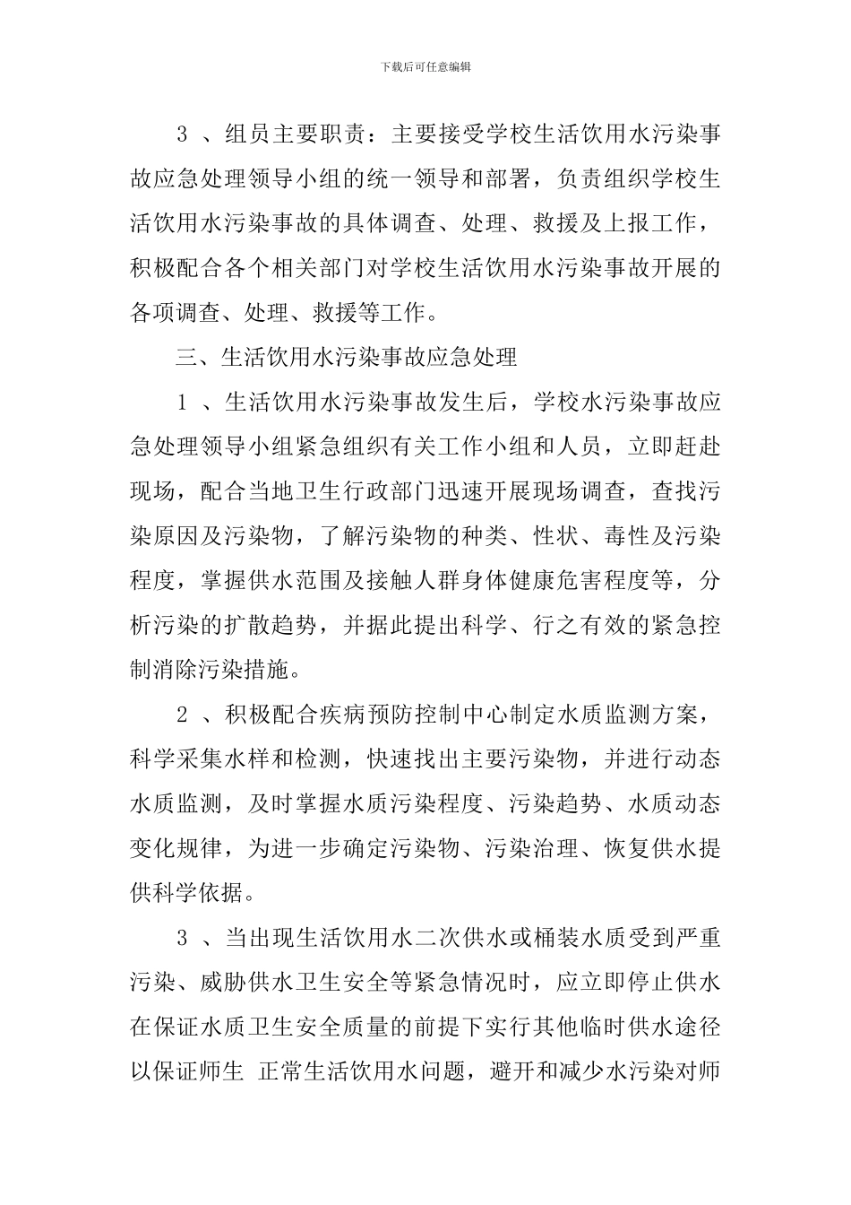 中学饮用水污染的应急预案_第2页