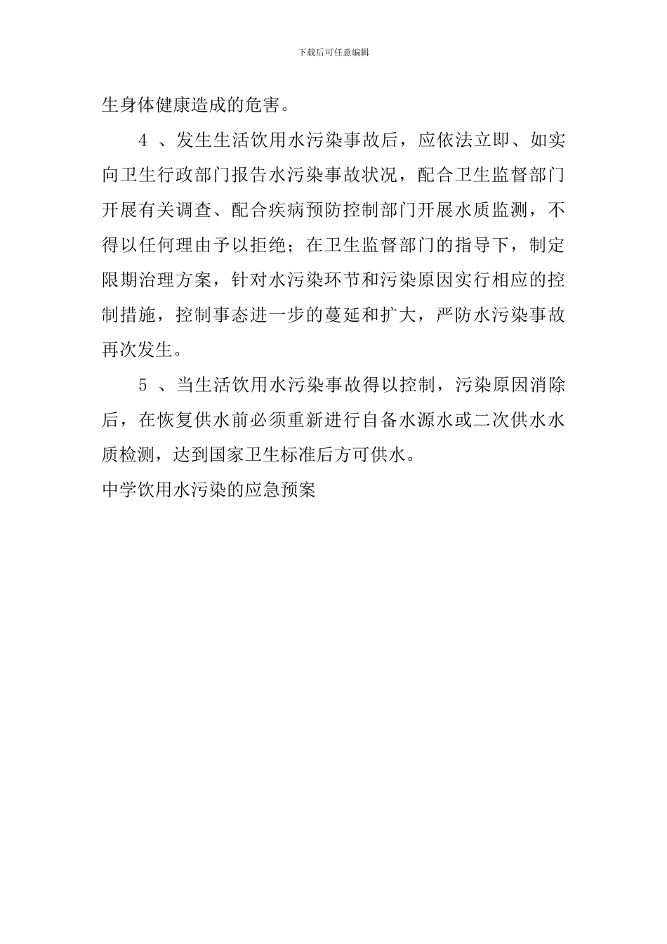 中学饮用水污染的应急预案_第3页
