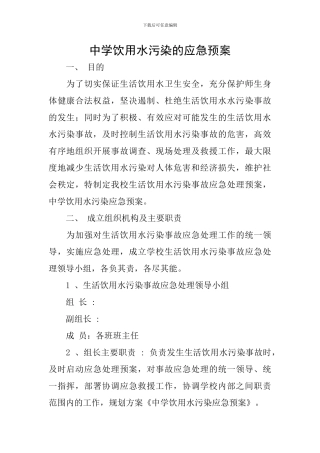 中学饮用水污染的应急预案