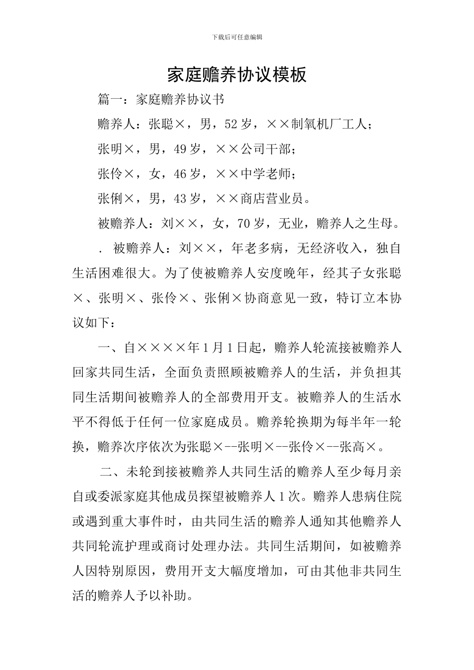 家庭赡养协议模板_第1页