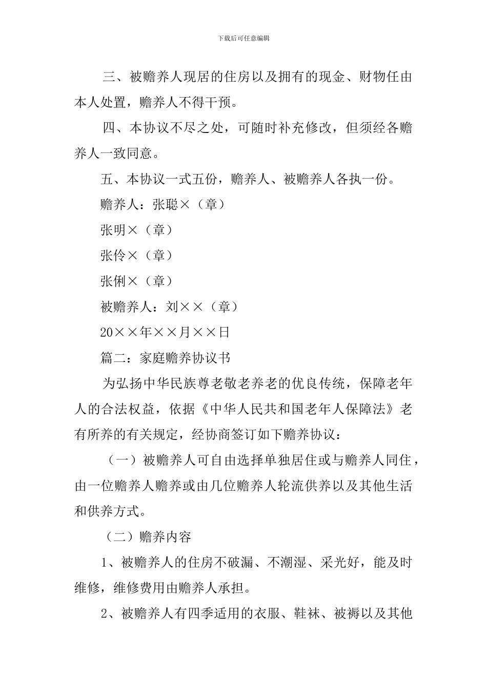 家庭赡养协议模板_第2页