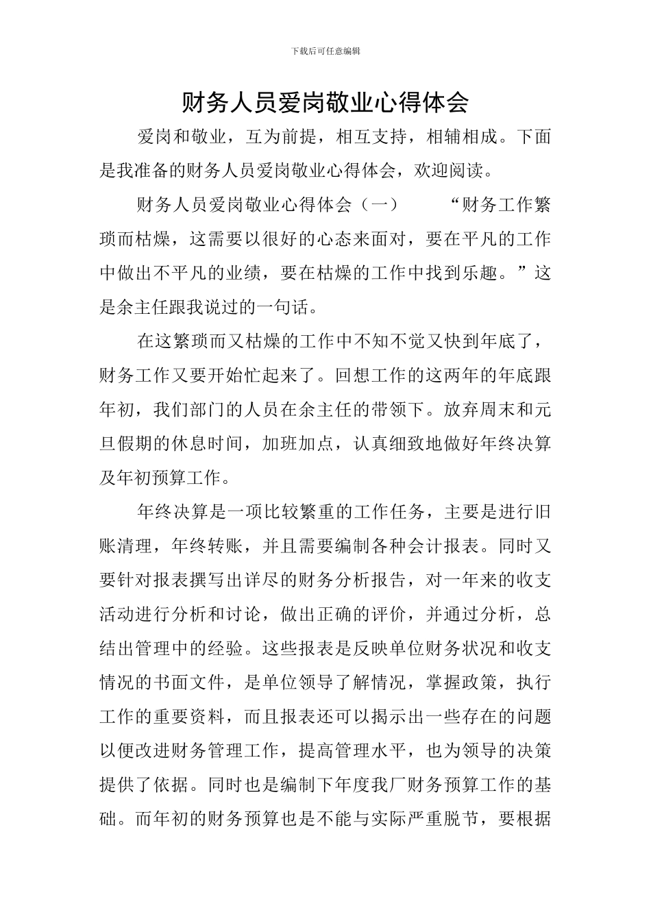 财务人员爱岗敬业心得体会_第1页